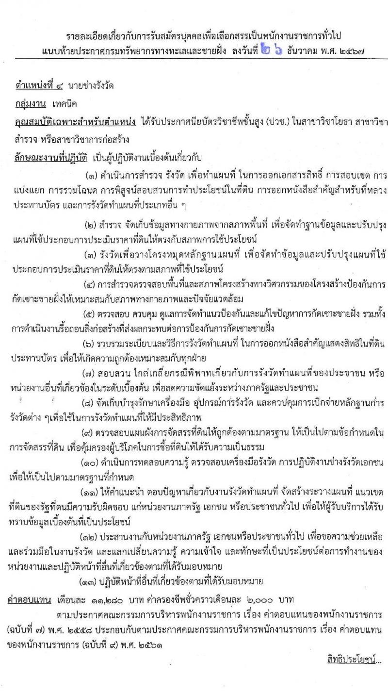 กรมทรัพยากรทางทะเลและชายฝั่ง รับสมัครบุคคลเพื่อเลือกสรรเป็นพนักงานราชการ 7 ตำแหน่ง 14 อัตรา (วุฒิ ม.ต้น ม.ปลาย ปวช. ปวส. ป.ตรี) รับสมัครสอบทางอินเทอร์เน็ต ตั้งแต่วันที่ 20-24 ม.ค. 2568 หน้าที่ 13