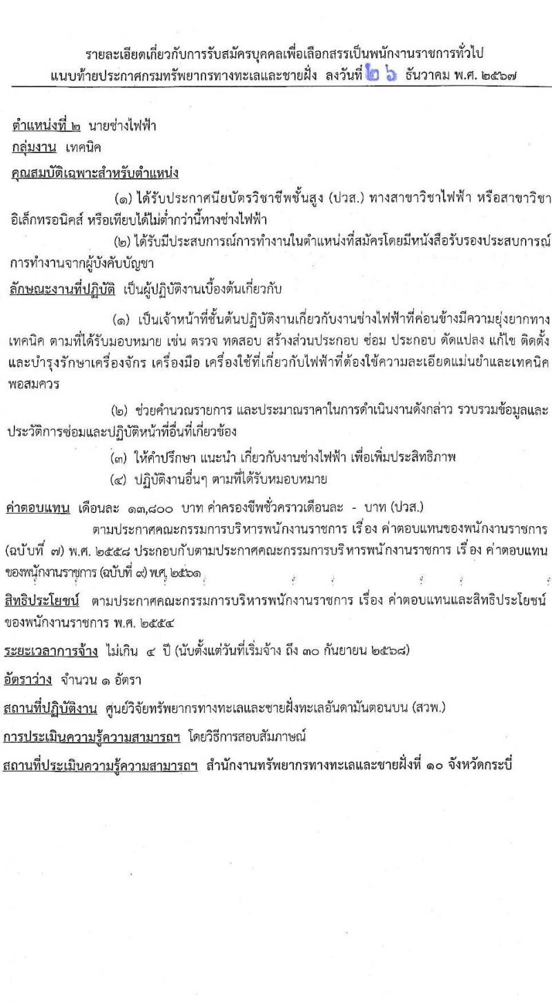 กรมทรัพยากรทางทะเลและชายฝั่ง รับสมัครบุคคลเพื่อเลือกสรรเป็นพนักงานราชการ 7 ตำแหน่ง 14 อัตรา (วุฒิ ม.ต้น ม.ปลาย ปวช. ปวส. ป.ตรี) รับสมัครสอบทางอินเทอร์เน็ต ตั้งแต่วันที่ 20-24 ม.ค. 2568 หน้าที่ 9