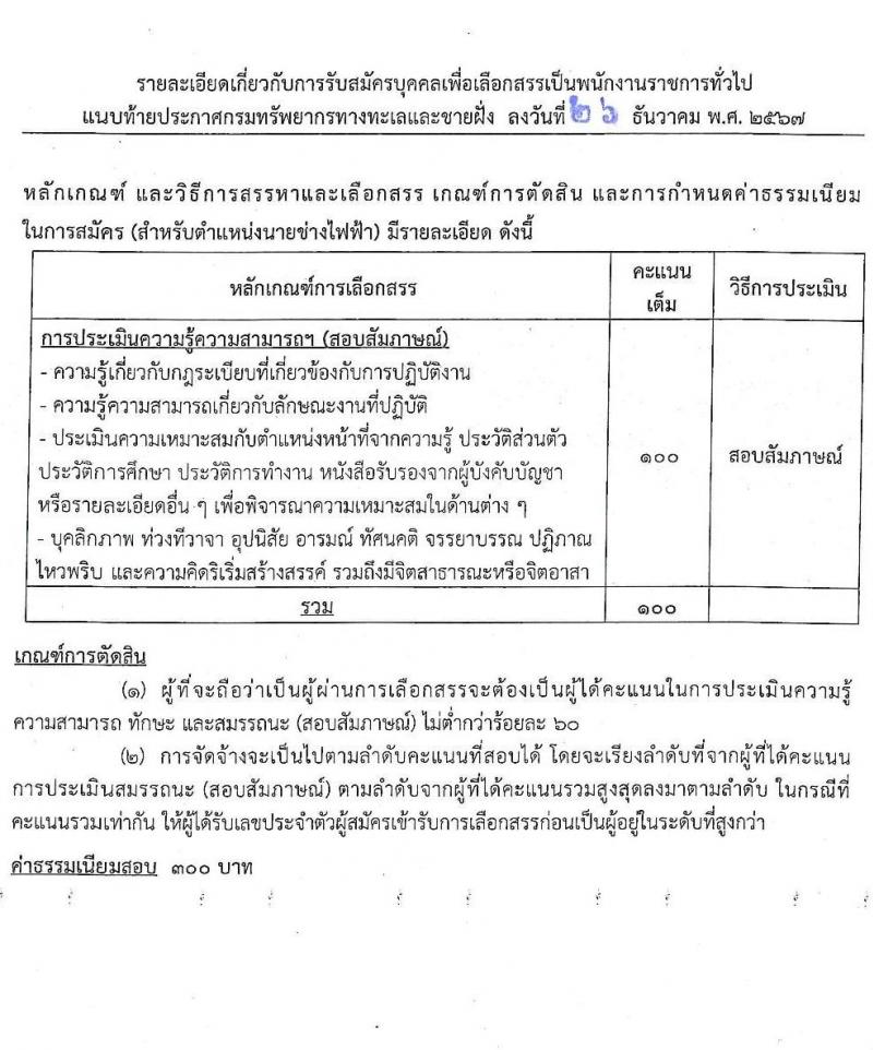 กรมทรัพยากรทางทะเลและชายฝั่ง รับสมัครบุคคลเพื่อเลือกสรรเป็นพนักงานราชการ 7 ตำแหน่ง 14 อัตรา (วุฒิ ม.ต้น ม.ปลาย ปวช. ปวส. ป.ตรี) รับสมัครสอบทางอินเทอร์เน็ต ตั้งแต่วันที่ 20-24 ม.ค. 2568 หน้าที่ 10