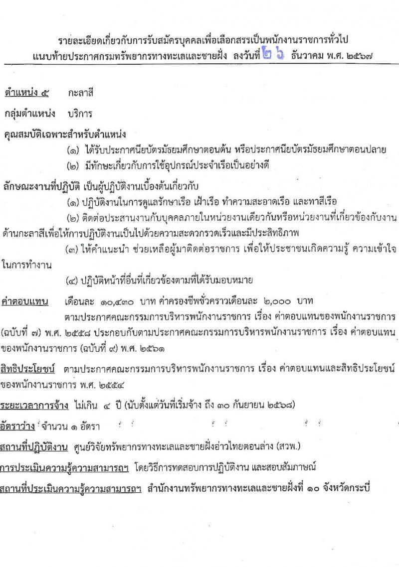 กรมทรัพยากรทางทะเลและชายฝั่ง รับสมัครบุคคลเพื่อเลือกสรรเป็นพนักงานราชการ 7 ตำแหน่ง 14 อัตรา (วุฒิ ม.ต้น ม.ปลาย ปวช. ปวส. ป.ตรี) รับสมัครสอบทางอินเทอร์เน็ต ตั้งแต่วันที่ 20-24 ม.ค. 2568 หน้าที่ 16