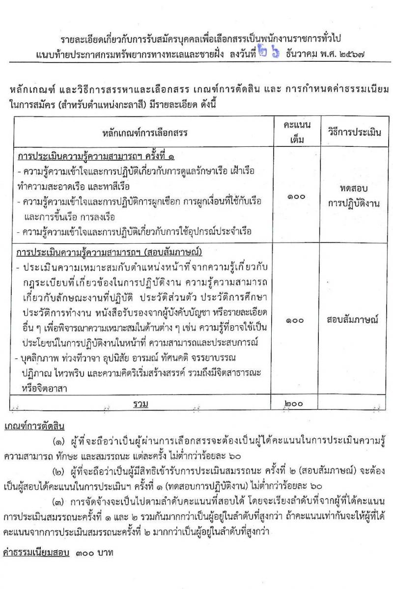 กรมทรัพยากรทางทะเลและชายฝั่ง รับสมัครบุคคลเพื่อเลือกสรรเป็นพนักงานราชการ 7 ตำแหน่ง 14 อัตรา (วุฒิ ม.ต้น ม.ปลาย ปวช. ปวส. ป.ตรี) รับสมัครสอบทางอินเทอร์เน็ต ตั้งแต่วันที่ 20-24 ม.ค. 2568 หน้าที่ 17