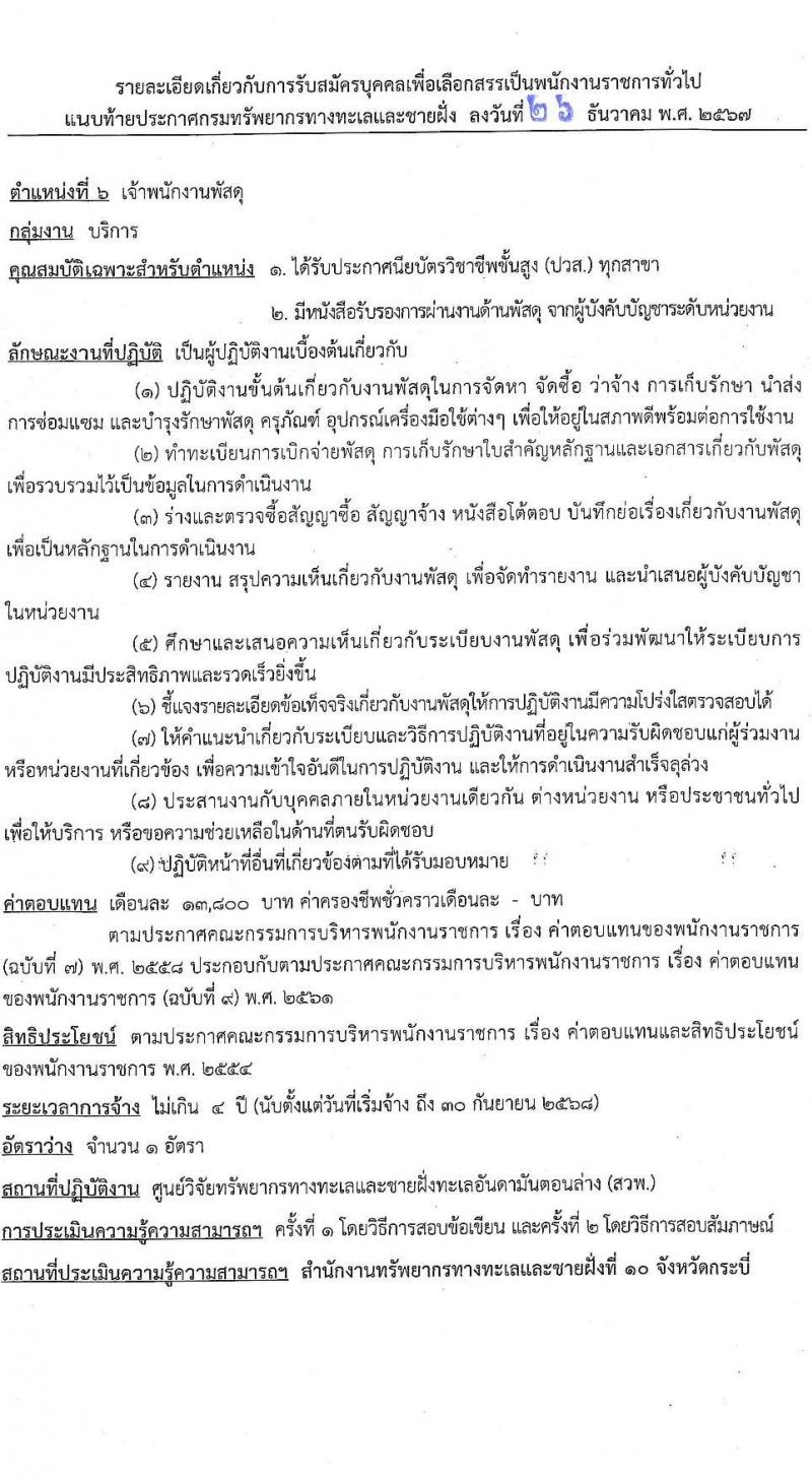 กรมทรัพยากรทางทะเลและชายฝั่ง รับสมัครบุคคลเพื่อเลือกสรรเป็นพนักงานราชการ 7 ตำแหน่ง 14 อัตรา (วุฒิ ม.ต้น ม.ปลาย ปวช. ปวส. ป.ตรี) รับสมัครสอบทางอินเทอร์เน็ต ตั้งแต่วันที่ 20-24 ม.ค. 2568 หน้าที่ 18