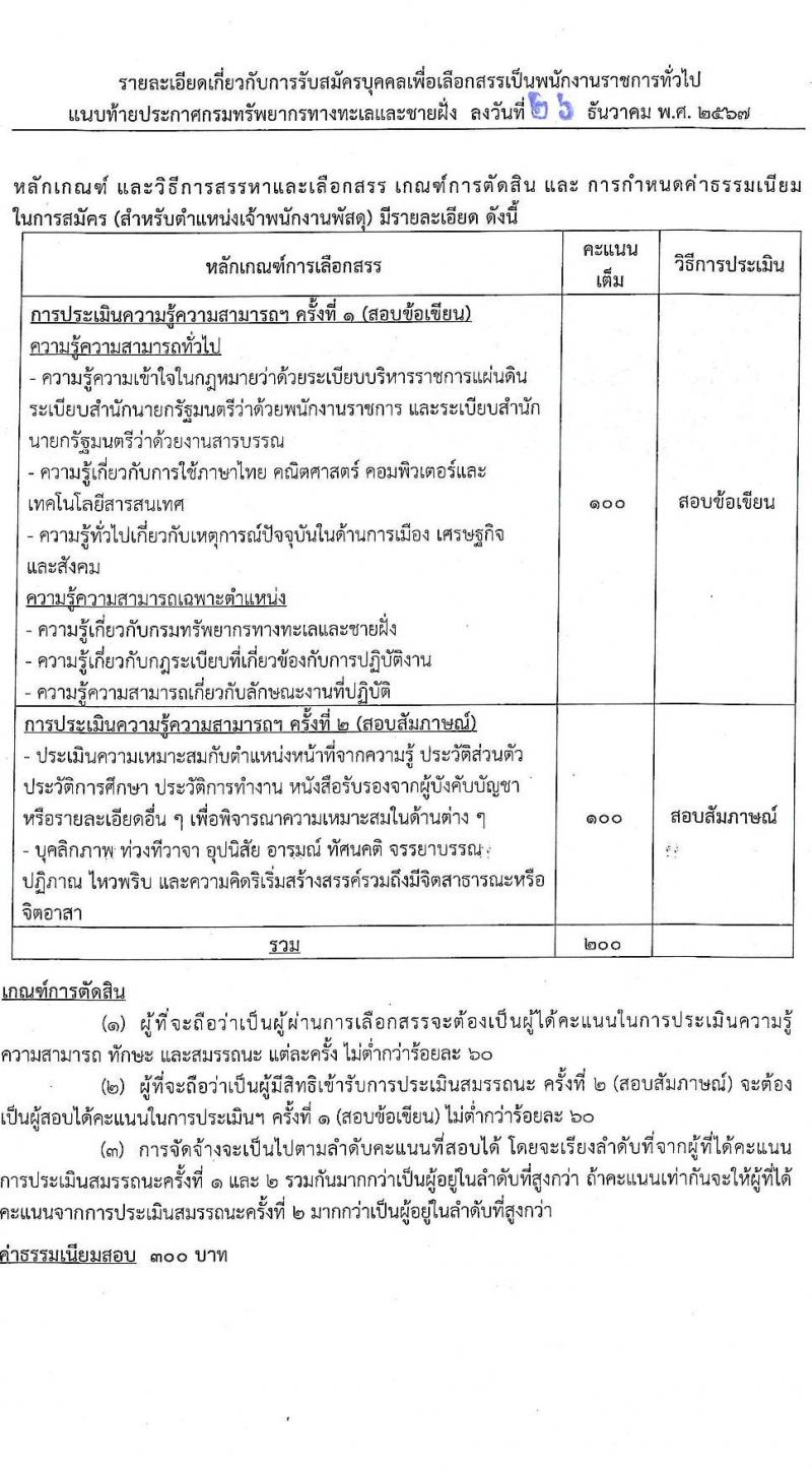 กรมทรัพยากรทางทะเลและชายฝั่ง รับสมัครบุคคลเพื่อเลือกสรรเป็นพนักงานราชการ 7 ตำแหน่ง 14 อัตรา (วุฒิ ม.ต้น ม.ปลาย ปวช. ปวส. ป.ตรี) รับสมัครสอบทางอินเทอร์เน็ต ตั้งแต่วันที่ 20-24 ม.ค. 2568 หน้าที่ 19