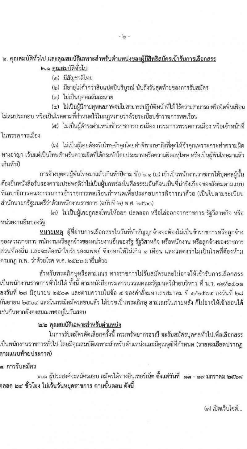 กรมทรัพยากรธรณี รับสมัครบุคคลเพื่อเลือกสรรเป็นพนักงานราชการ 7 ตำแหน่ง 10 อัตรา (วุฒิ ปวช. ปวส.หรือเทียบเท่า ป.ตรี) รับสมัครสอบทางอินเทอร์เน็ต ตั้งแต่วันที่ 13-17 ม.ค. 2568 หน้าที่ 2
