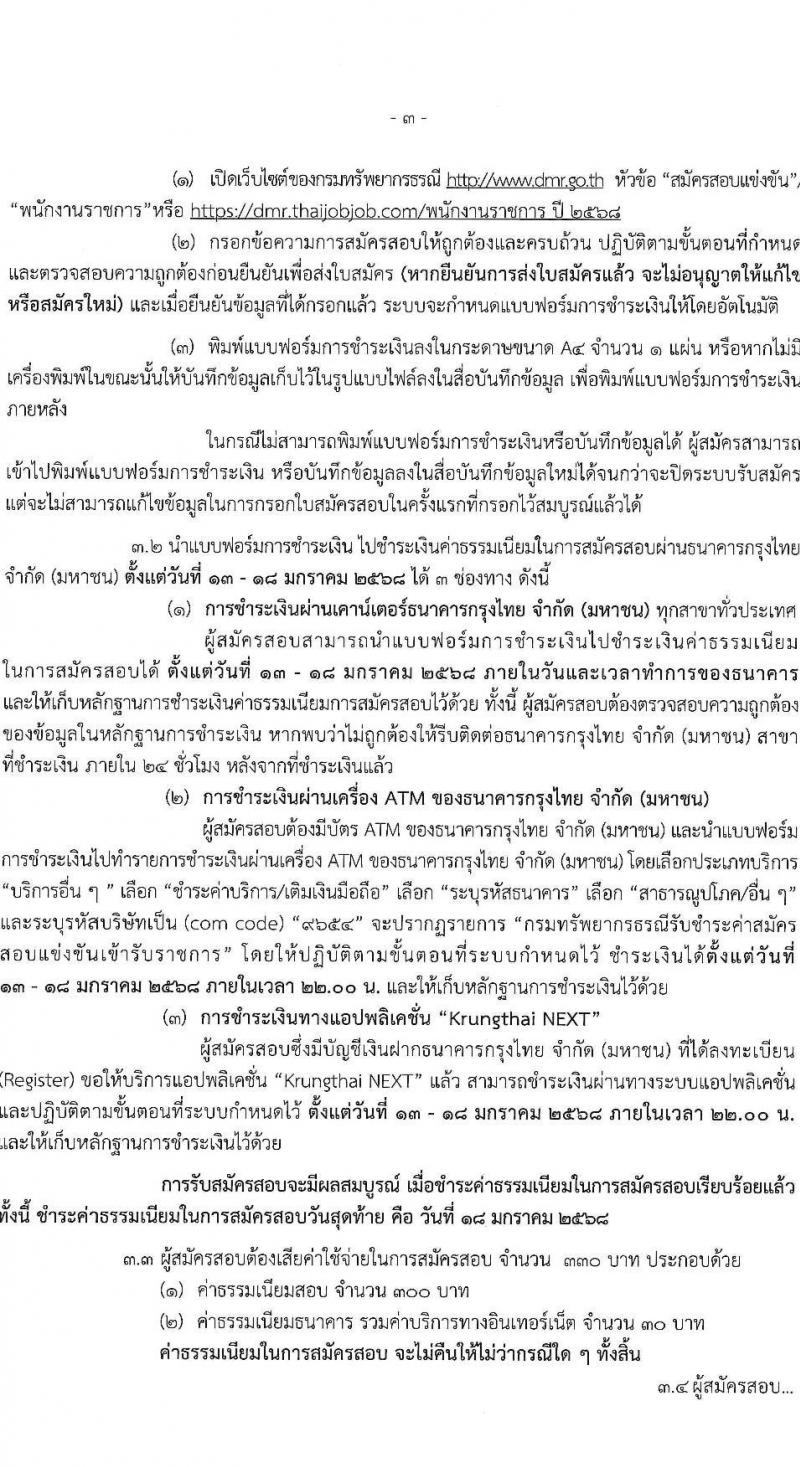กรมทรัพยากรธรณี รับสมัครบุคคลเพื่อเลือกสรรเป็นพนักงานราชการ 7 ตำแหน่ง 10 อัตรา (วุฒิ ปวช. ปวส.หรือเทียบเท่า ป.ตรี) รับสมัครสอบทางอินเทอร์เน็ต ตั้งแต่วันที่ 13-17 ม.ค. 2568 หน้าที่ 3