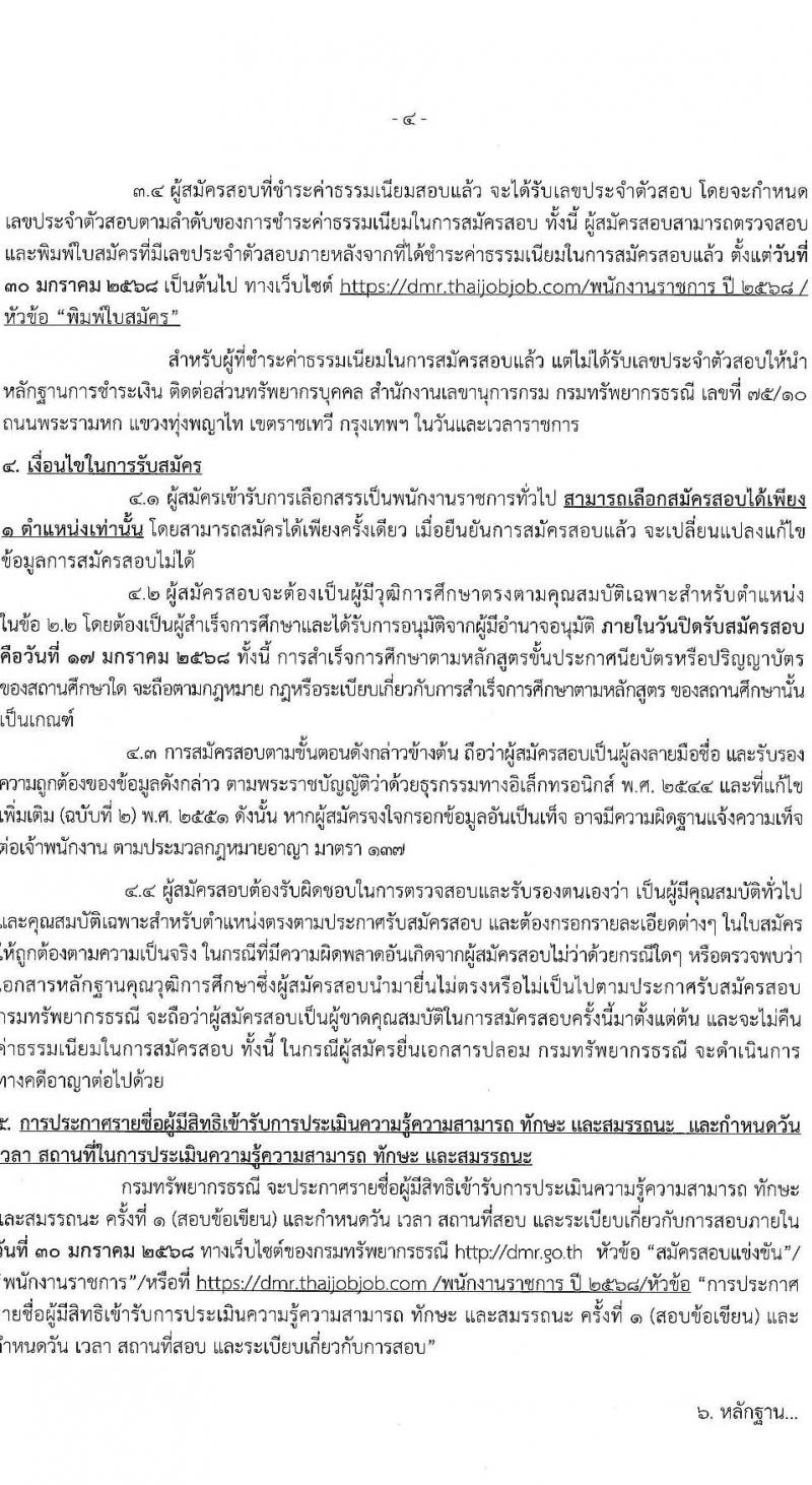 กรมทรัพยากรธรณี รับสมัครบุคคลเพื่อเลือกสรรเป็นพนักงานราชการ 7 ตำแหน่ง 10 อัตรา (วุฒิ ปวช. ปวส.หรือเทียบเท่า ป.ตรี) รับสมัครสอบทางอินเทอร์เน็ต ตั้งแต่วันที่ 13-17 ม.ค. 2568 หน้าที่ 4