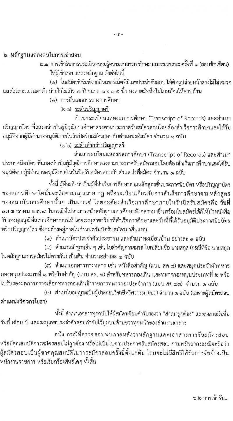 กรมทรัพยากรธรณี รับสมัครบุคคลเพื่อเลือกสรรเป็นพนักงานราชการ 7 ตำแหน่ง 10 อัตรา (วุฒิ ปวช. ปวส.หรือเทียบเท่า ป.ตรี) รับสมัครสอบทางอินเทอร์เน็ต ตั้งแต่วันที่ 13-17 ม.ค. 2568 หน้าที่ 5