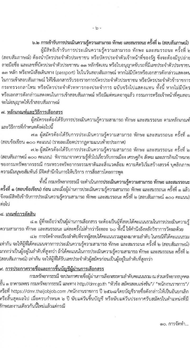 กรมทรัพยากรธรณี รับสมัครบุคคลเพื่อเลือกสรรเป็นพนักงานราชการ 7 ตำแหน่ง 10 อัตรา (วุฒิ ปวช. ปวส.หรือเทียบเท่า ป.ตรี) รับสมัครสอบทางอินเทอร์เน็ต ตั้งแต่วันที่ 13-17 ม.ค. 2568 หน้าที่ 6