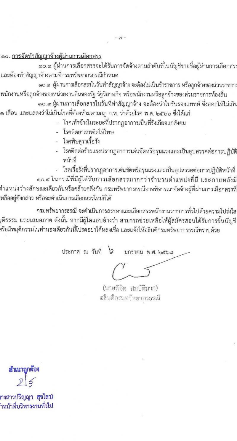 กรมทรัพยากรธรณี รับสมัครบุคคลเพื่อเลือกสรรเป็นพนักงานราชการ 7 ตำแหน่ง 10 อัตรา (วุฒิ ปวช. ปวส.หรือเทียบเท่า ป.ตรี) รับสมัครสอบทางอินเทอร์เน็ต ตั้งแต่วันที่ 13-17 ม.ค. 2568 หน้าที่ 7
