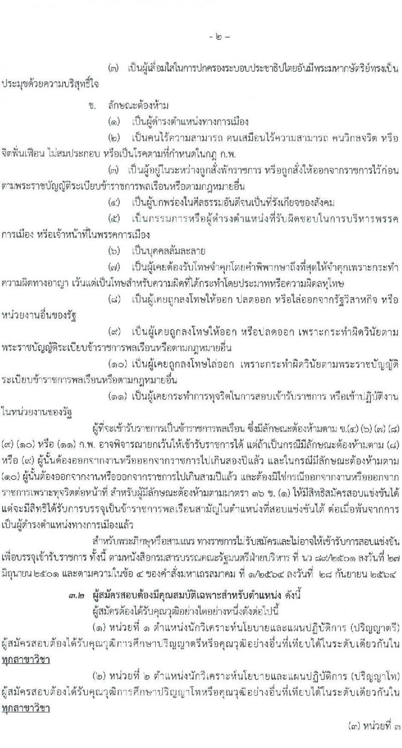 สำนักงานคณะกรรมการพัฒนาการเศรษฐกิจและสังคมแห่งชาติ รับสมัครสอบแข่งขันเพื่อบรรจุและแต่งตั้งบุคคลเข้ารับราชการ 4 ตำแหน่ง ครั้งแรก 53 อัตรา (วุฒิ ปวส. ป.ตรี ป.โท) รับสมัครสอบทางอินเทอร์เน็ต ตั้งแต่วันที่ 13-31 ม.ค. 2568 หน้าที่ 2