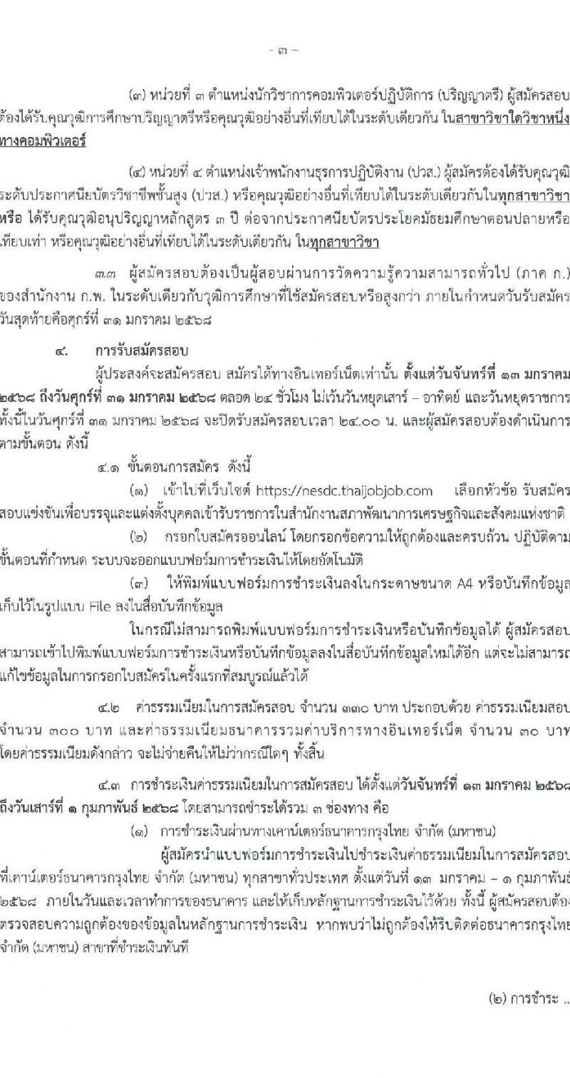 สำนักงานคณะกรรมการพัฒนาการเศรษฐกิจและสังคมแห่งชาติ รับสมัครสอบแข่งขันเพื่อบรรจุและแต่งตั้งบุคคลเข้ารับราชการ 4 ตำแหน่ง ครั้งแรก 53 อัตรา (วุฒิ ปวส. ป.ตรี ป.โท) รับสมัครสอบทางอินเทอร์เน็ต ตั้งแต่วันที่ 13-31 ม.ค. 2568 หน้าที่ 3