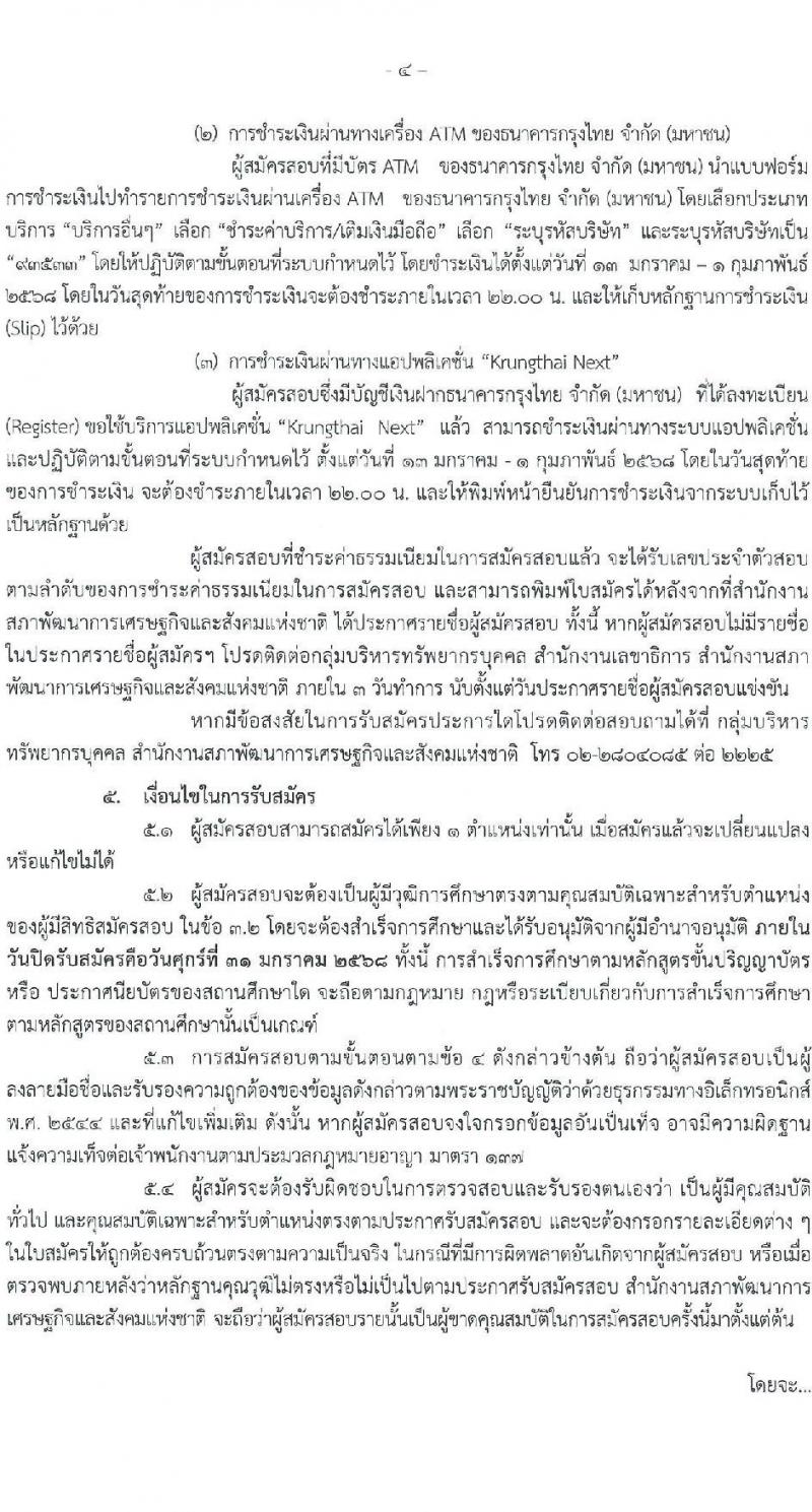 สำนักงานคณะกรรมการพัฒนาการเศรษฐกิจและสังคมแห่งชาติ รับสมัครสอบแข่งขันเพื่อบรรจุและแต่งตั้งบุคคลเข้ารับราชการ 4 ตำแหน่ง ครั้งแรก 53 อัตรา (วุฒิ ปวส. ป.ตรี ป.โท) รับสมัครสอบทางอินเทอร์เน็ต ตั้งแต่วันที่ 13-31 ม.ค. 2568 หน้าที่ 4
