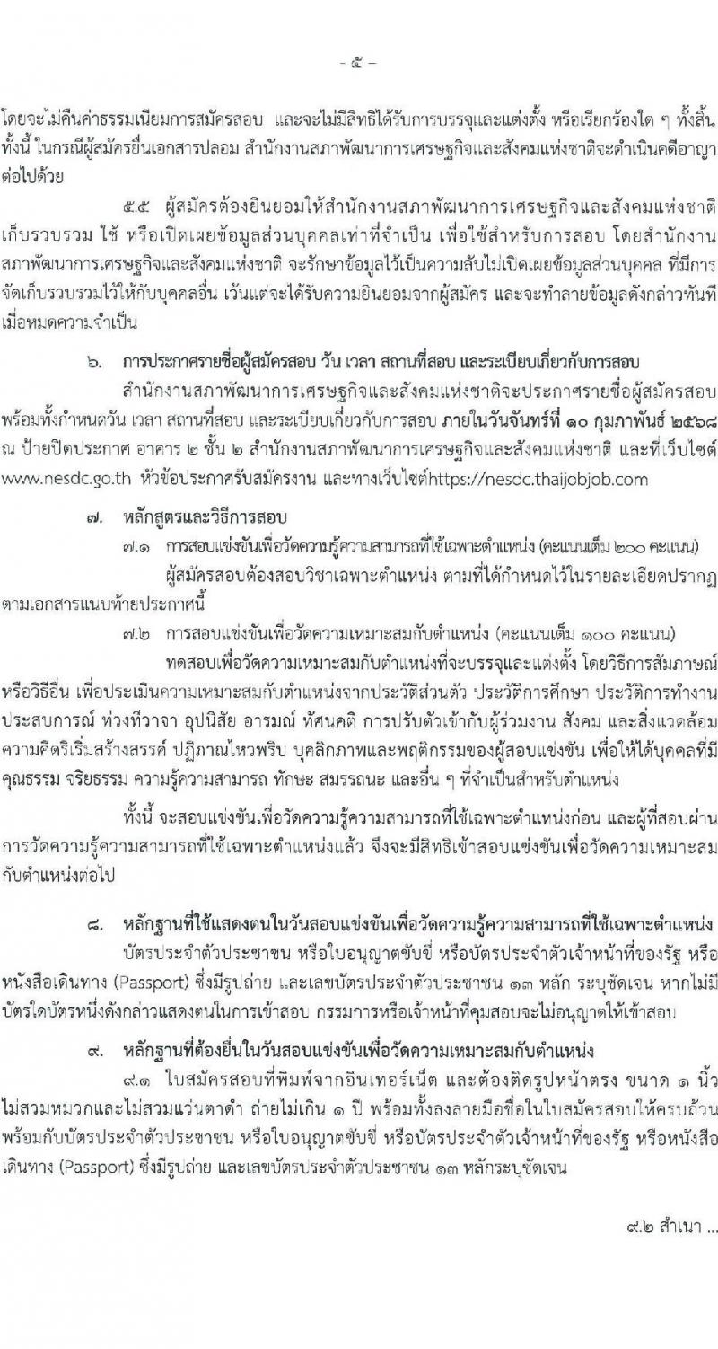 สำนักงานคณะกรรมการพัฒนาการเศรษฐกิจและสังคมแห่งชาติ รับสมัครสอบแข่งขันเพื่อบรรจุและแต่งตั้งบุคคลเข้ารับราชการ 4 ตำแหน่ง ครั้งแรก 53 อัตรา (วุฒิ ปวส. ป.ตรี ป.โท) รับสมัครสอบทางอินเทอร์เน็ต ตั้งแต่วันที่ 13-31 ม.ค. 2568 หน้าที่ 5