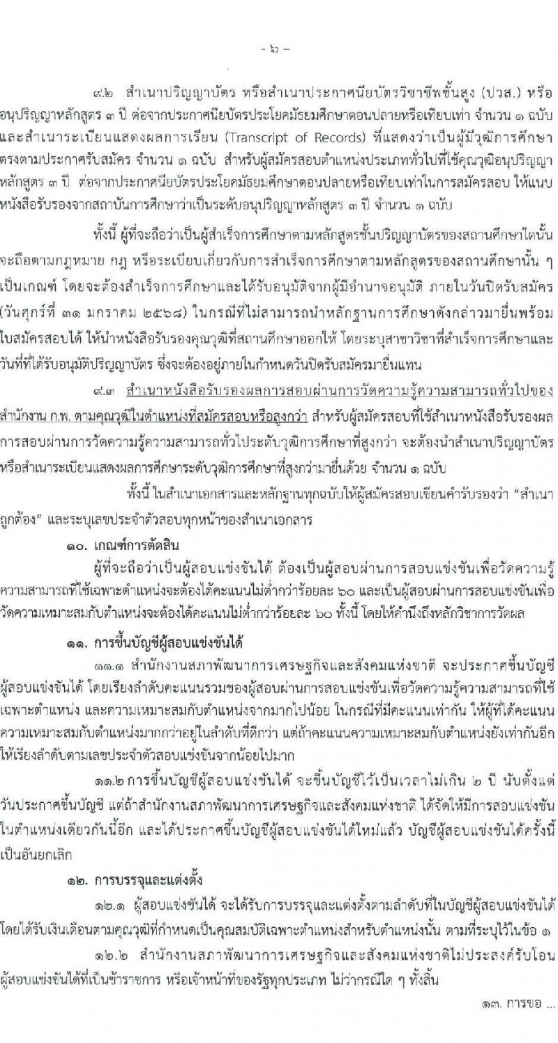 สำนักงานคณะกรรมการพัฒนาการเศรษฐกิจและสังคมแห่งชาติ รับสมัครสอบแข่งขันเพื่อบรรจุและแต่งตั้งบุคคลเข้ารับราชการ 4 ตำแหน่ง ครั้งแรก 53 อัตรา (วุฒิ ปวส. ป.ตรี ป.โท) รับสมัครสอบทางอินเทอร์เน็ต ตั้งแต่วันที่ 13-31 ม.ค. 2568 หน้าที่ 6