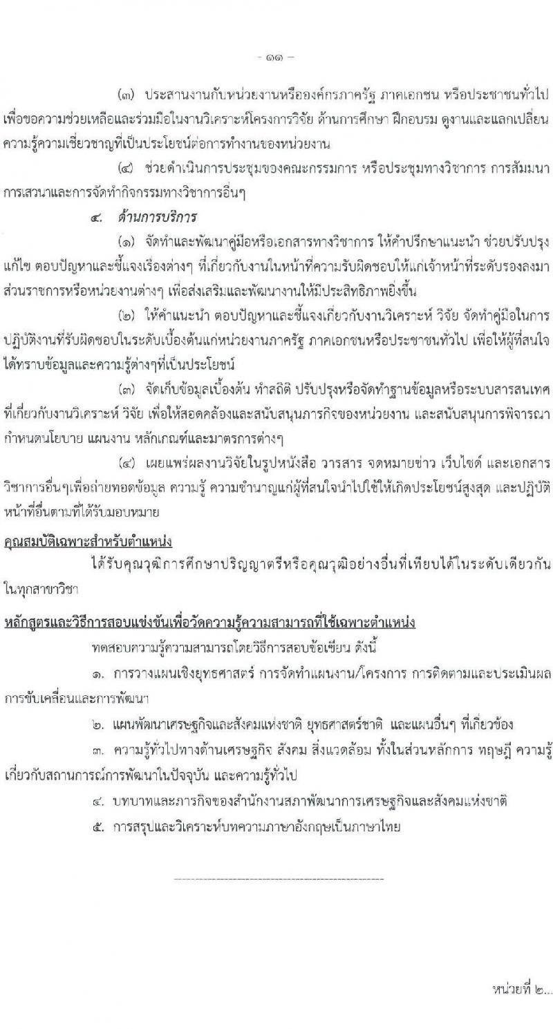 สำนักงานคณะกรรมการพัฒนาการเศรษฐกิจและสังคมแห่งชาติ รับสมัครสอบแข่งขันเพื่อบรรจุและแต่งตั้งบุคคลเข้ารับราชการ 4 ตำแหน่ง ครั้งแรก 53 อัตรา (วุฒิ ปวส. ป.ตรี ป.โท) รับสมัครสอบทางอินเทอร์เน็ต ตั้งแต่วันที่ 13-31 ม.ค. 2568 หน้าที่ 11