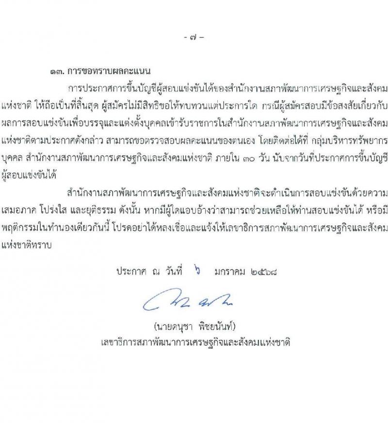 สำนักงานคณะกรรมการพัฒนาการเศรษฐกิจและสังคมแห่งชาติ รับสมัครสอบแข่งขันเพื่อบรรจุและแต่งตั้งบุคคลเข้ารับราชการ 4 ตำแหน่ง ครั้งแรก 53 อัตรา (วุฒิ ปวส. ป.ตรี ป.โท) รับสมัครสอบทางอินเทอร์เน็ต ตั้งแต่วันที่ 13-31 ม.ค. 2568 หน้าที่ 7
