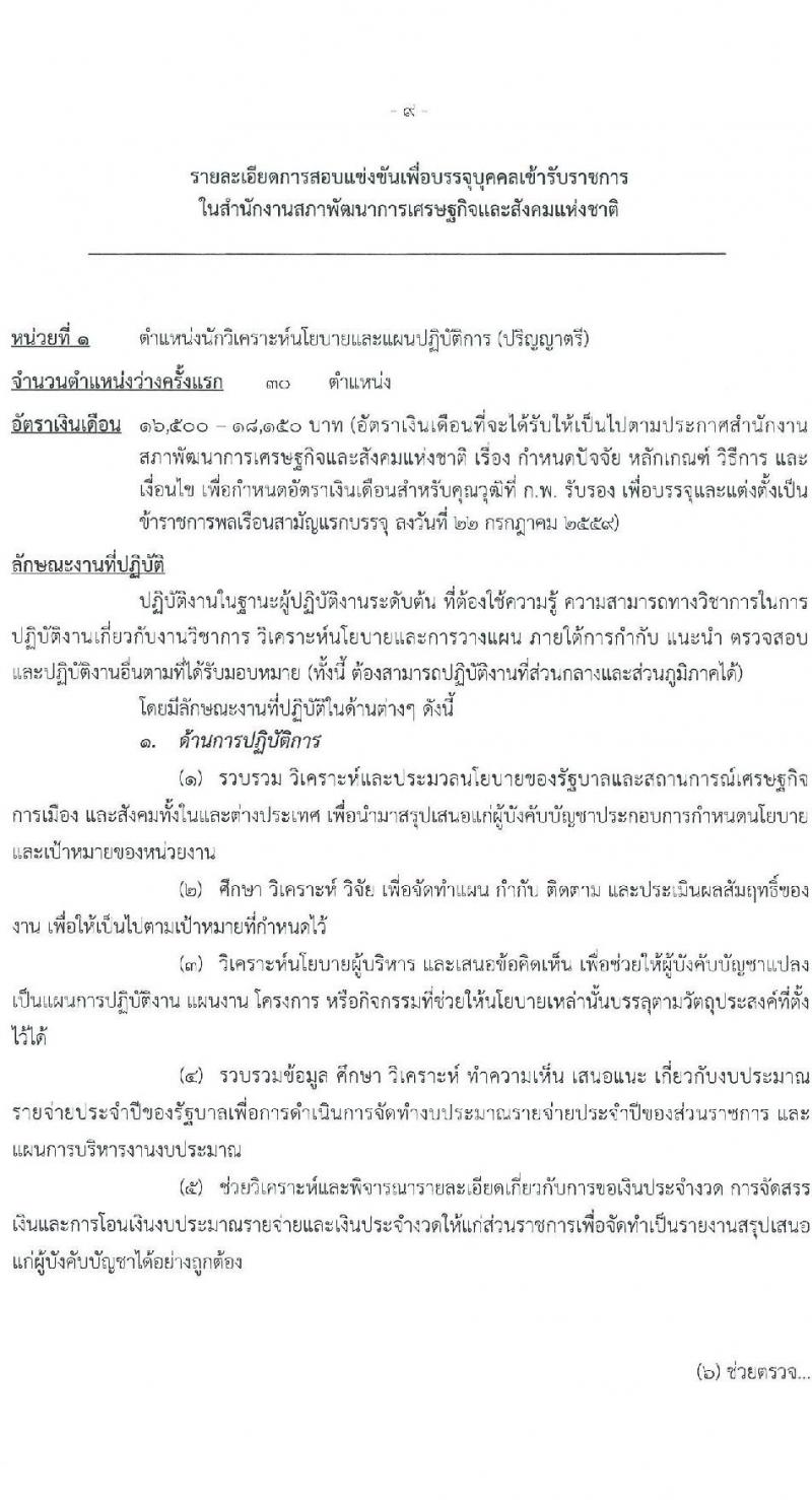 สำนักงานคณะกรรมการพัฒนาการเศรษฐกิจและสังคมแห่งชาติ รับสมัครสอบแข่งขันเพื่อบรรจุและแต่งตั้งบุคคลเข้ารับราชการ 4 ตำแหน่ง ครั้งแรก 53 อัตรา (วุฒิ ปวส. ป.ตรี ป.โท) รับสมัครสอบทางอินเทอร์เน็ต ตั้งแต่วันที่ 13-31 ม.ค. 2568 หน้าที่ 9