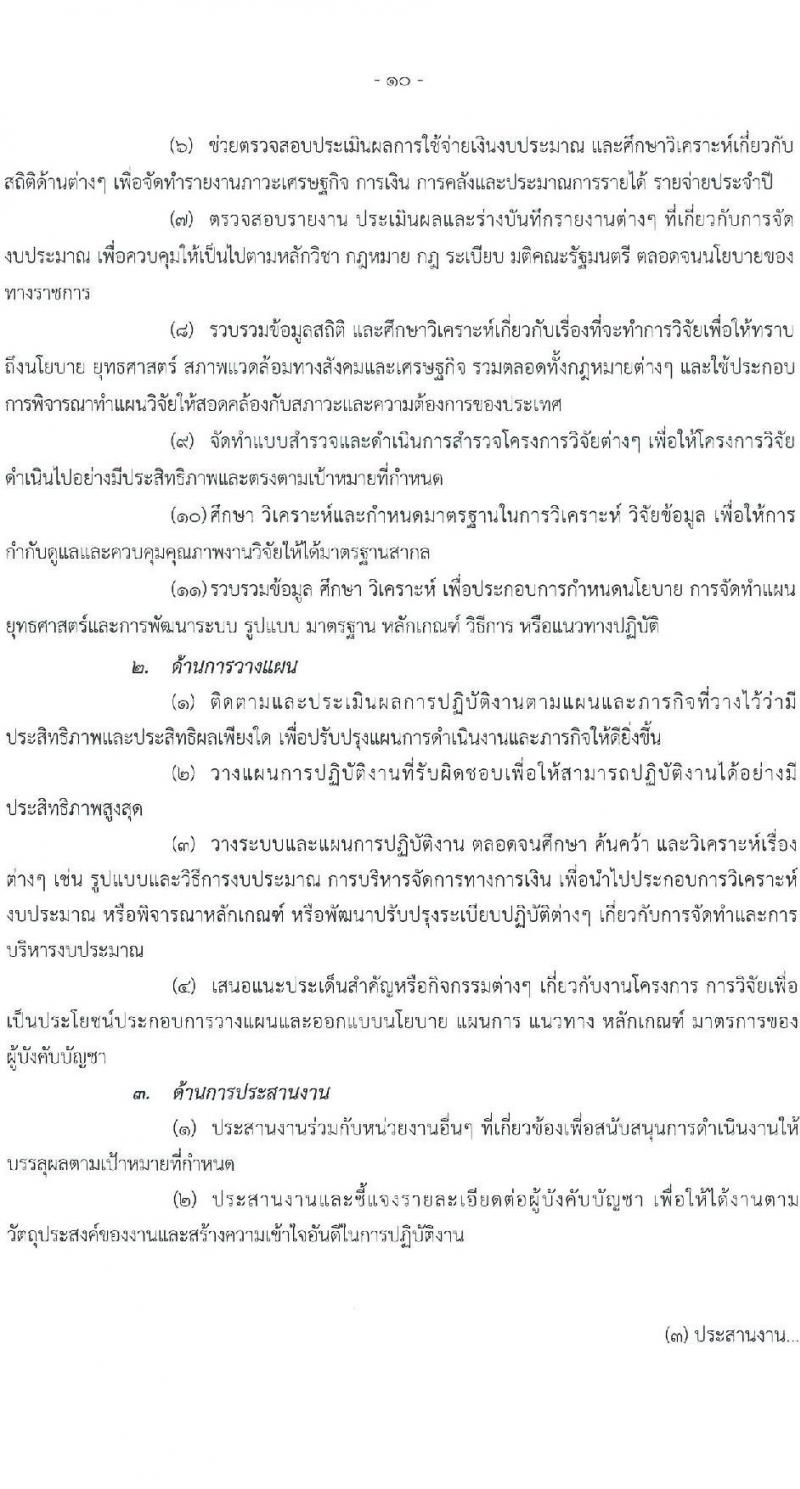 สำนักงานคณะกรรมการพัฒนาการเศรษฐกิจและสังคมแห่งชาติ รับสมัครสอบแข่งขันเพื่อบรรจุและแต่งตั้งบุคคลเข้ารับราชการ 4 ตำแหน่ง ครั้งแรก 53 อัตรา (วุฒิ ปวส. ป.ตรี ป.โท) รับสมัครสอบทางอินเทอร์เน็ต ตั้งแต่วันที่ 13-31 ม.ค. 2568 หน้าที่ 10