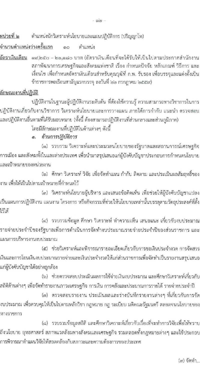 สำนักงานคณะกรรมการพัฒนาการเศรษฐกิจและสังคมแห่งชาติ รับสมัครสอบแข่งขันเพื่อบรรจุและแต่งตั้งบุคคลเข้ารับราชการ 4 ตำแหน่ง ครั้งแรก 53 อัตรา (วุฒิ ปวส. ป.ตรี ป.โท) รับสมัครสอบทางอินเทอร์เน็ต ตั้งแต่วันที่ 13-31 ม.ค. 2568 หน้าที่ 12