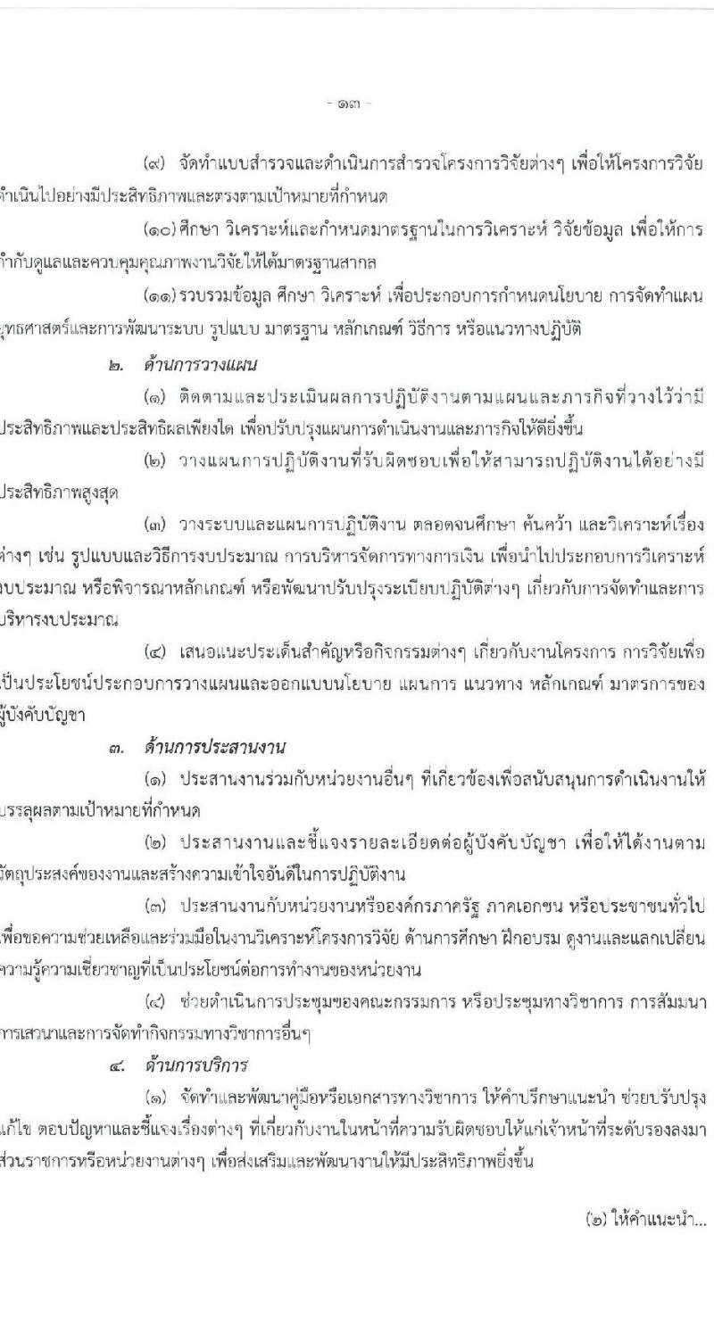 สำนักงานคณะกรรมการพัฒนาการเศรษฐกิจและสังคมแห่งชาติ รับสมัครสอบแข่งขันเพื่อบรรจุและแต่งตั้งบุคคลเข้ารับราชการ 4 ตำแหน่ง ครั้งแรก 53 อัตรา (วุฒิ ปวส. ป.ตรี ป.โท) รับสมัครสอบทางอินเทอร์เน็ต ตั้งแต่วันที่ 13-31 ม.ค. 2568 หน้าที่ 13