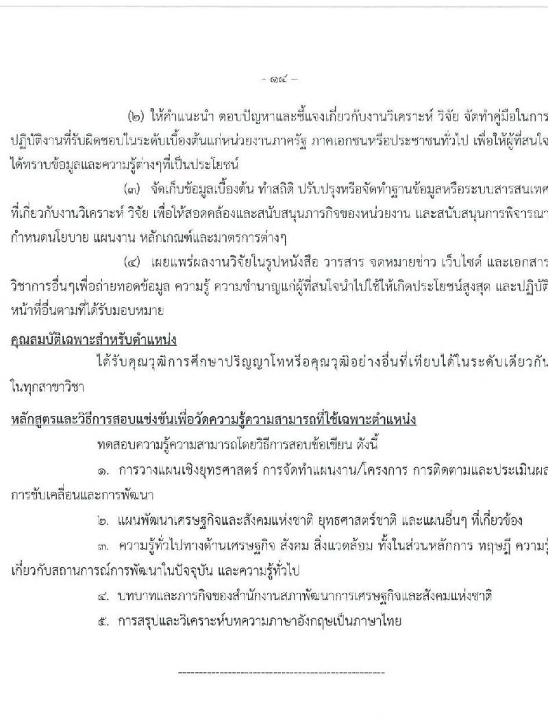สำนักงานคณะกรรมการพัฒนาการเศรษฐกิจและสังคมแห่งชาติ รับสมัครสอบแข่งขันเพื่อบรรจุและแต่งตั้งบุคคลเข้ารับราชการ 4 ตำแหน่ง ครั้งแรก 53 อัตรา (วุฒิ ปวส. ป.ตรี ป.โท) รับสมัครสอบทางอินเทอร์เน็ต ตั้งแต่วันที่ 13-31 ม.ค. 2568 หน้าที่ 14
