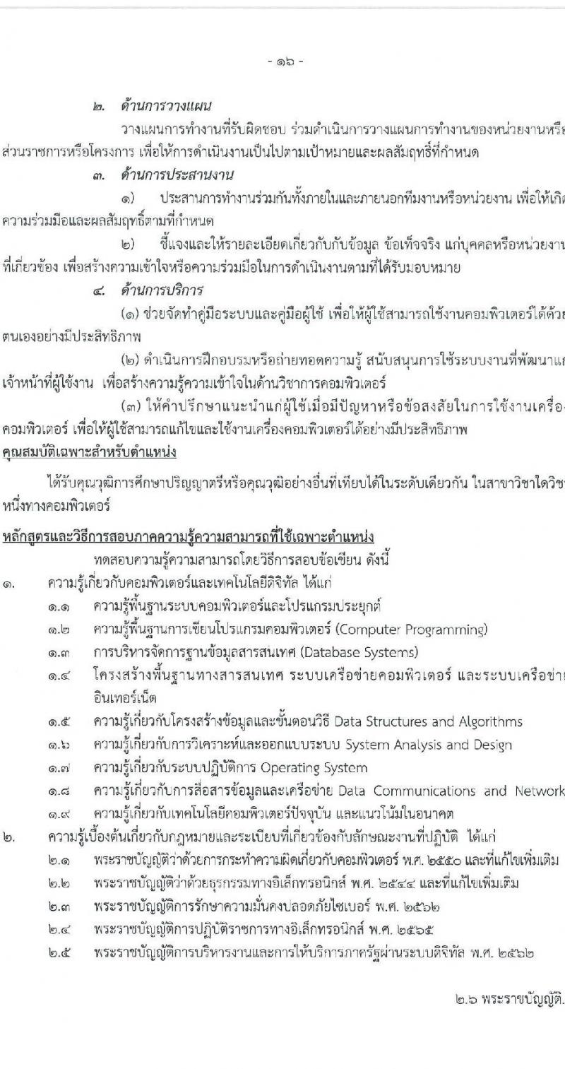 สำนักงานคณะกรรมการพัฒนาการเศรษฐกิจและสังคมแห่งชาติ รับสมัครสอบแข่งขันเพื่อบรรจุและแต่งตั้งบุคคลเข้ารับราชการ 4 ตำแหน่ง ครั้งแรก 53 อัตรา (วุฒิ ปวส. ป.ตรี ป.โท) รับสมัครสอบทางอินเทอร์เน็ต ตั้งแต่วันที่ 13-31 ม.ค. 2568 หน้าที่ 16