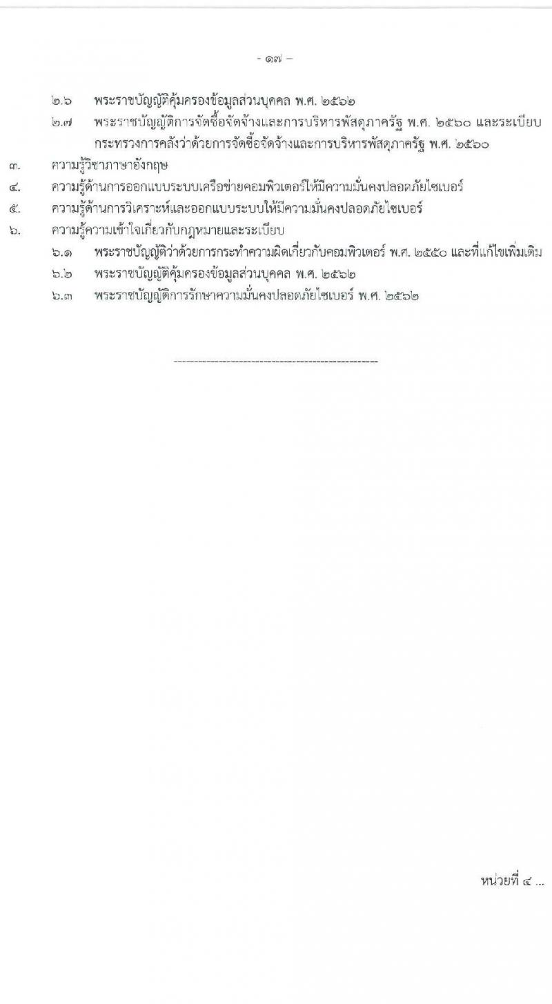 สำนักงานคณะกรรมการพัฒนาการเศรษฐกิจและสังคมแห่งชาติ รับสมัครสอบแข่งขันเพื่อบรรจุและแต่งตั้งบุคคลเข้ารับราชการ 4 ตำแหน่ง ครั้งแรก 53 อัตรา (วุฒิ ปวส. ป.ตรี ป.โท) รับสมัครสอบทางอินเทอร์เน็ต ตั้งแต่วันที่ 13-31 ม.ค. 2568 หน้าที่ 17