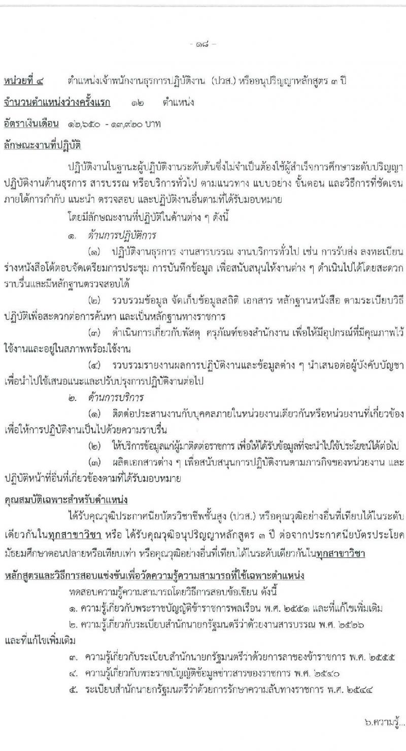 สำนักงานคณะกรรมการพัฒนาการเศรษฐกิจและสังคมแห่งชาติ รับสมัครสอบแข่งขันเพื่อบรรจุและแต่งตั้งบุคคลเข้ารับราชการ 4 ตำแหน่ง ครั้งแรก 53 อัตรา (วุฒิ ปวส. ป.ตรี ป.โท) รับสมัครสอบทางอินเทอร์เน็ต ตั้งแต่วันที่ 13-31 ม.ค. 2568 หน้าที่ 18