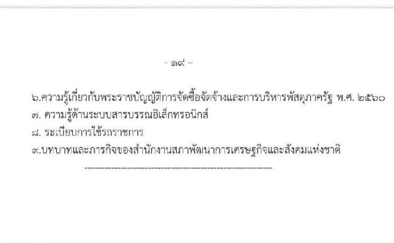 สำนักงานคณะกรรมการพัฒนาการเศรษฐกิจและสังคมแห่งชาติ รับสมัครสอบแข่งขันเพื่อบรรจุและแต่งตั้งบุคคลเข้ารับราชการ 4 ตำแหน่ง ครั้งแรก 53 อัตรา (วุฒิ ปวส. ป.ตรี ป.โท) รับสมัครสอบทางอินเทอร์เน็ต ตั้งแต่วันที่ 13-31 ม.ค. 2568 หน้าที่ 19