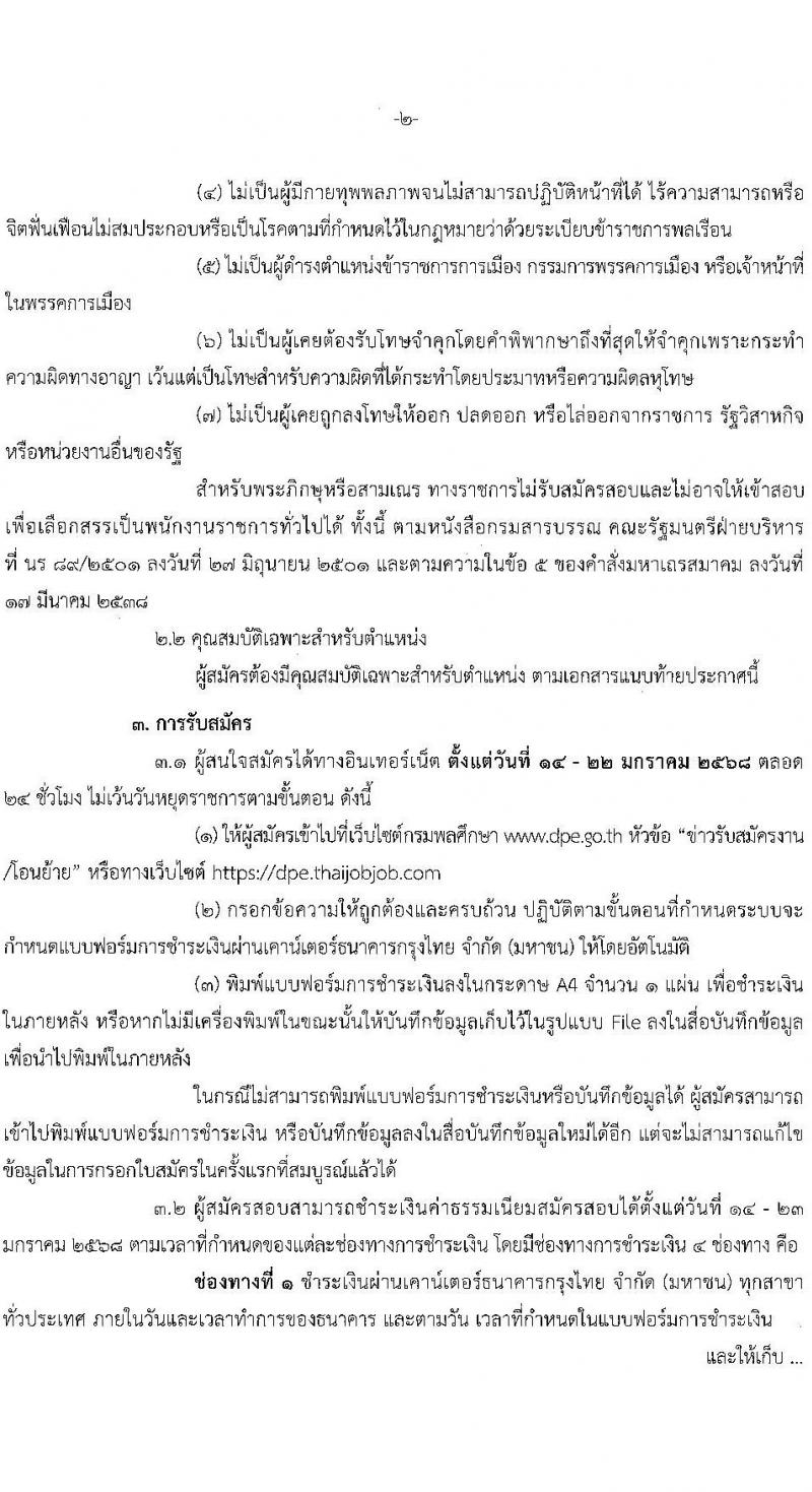 กรมพลศึกษา รับสมัครบุคคลเพื่อเลือกสรรเป็นพนักงานราชการ 2 ตำแหน่ง 2 อัตรา (วุฒิ ป.ตรี) รับสมัครสอบทางอินเทอร์เน็ต ตั้งแต่วันที่ 14-22 ม.ค. 2568 หน้าที่ 2