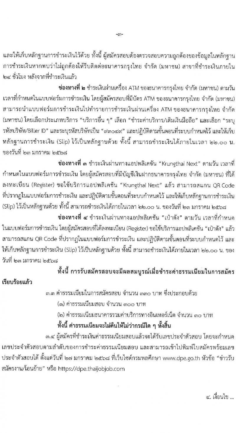 กรมพลศึกษา รับสมัครบุคคลเพื่อเลือกสรรเป็นพนักงานราชการ 2 ตำแหน่ง 2 อัตรา (วุฒิ ป.ตรี) รับสมัครสอบทางอินเทอร์เน็ต ตั้งแต่วันที่ 14-22 ม.ค. 2568 หน้าที่ 3