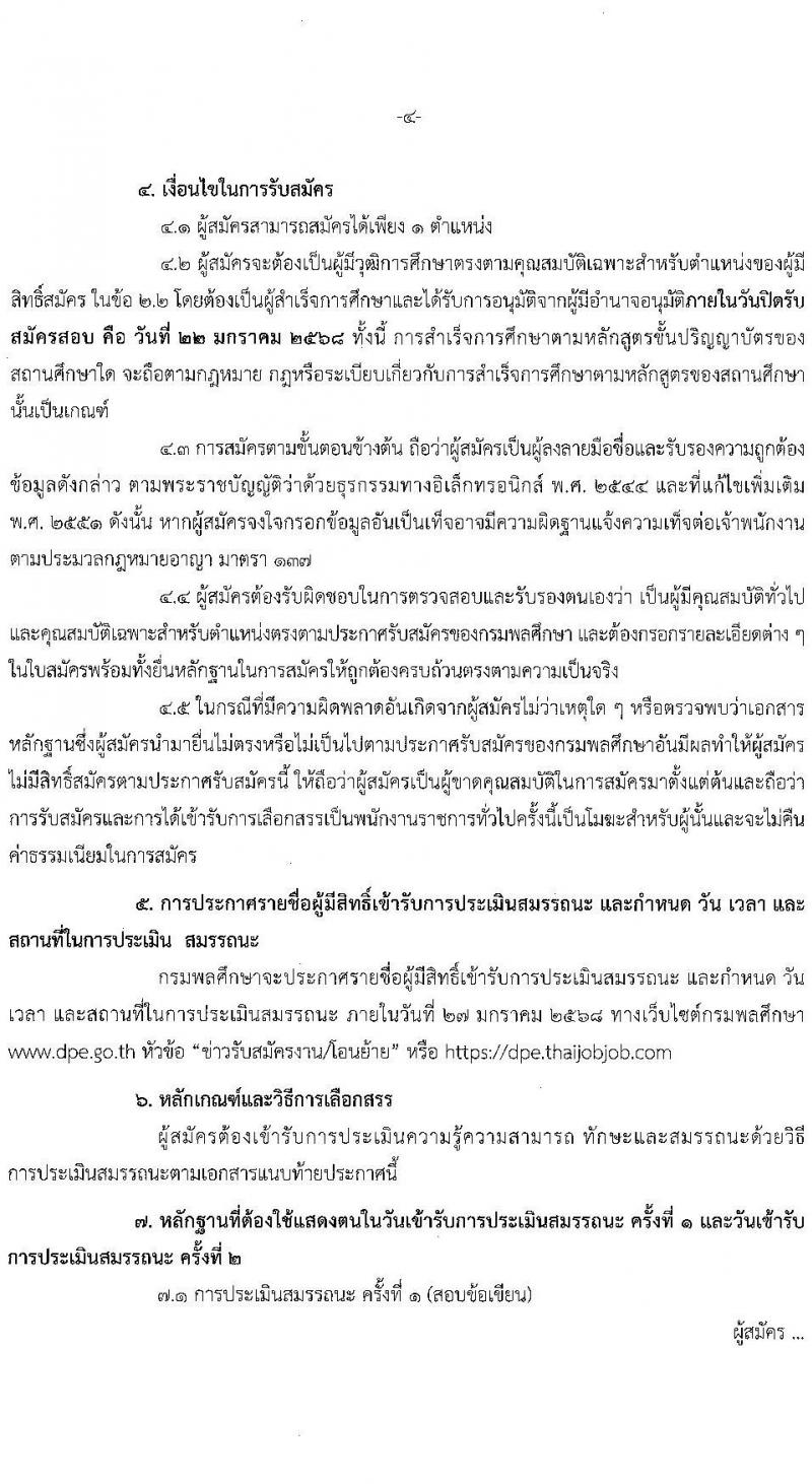 กรมพลศึกษา รับสมัครบุคคลเพื่อเลือกสรรเป็นพนักงานราชการ 2 ตำแหน่ง 2 อัตรา (วุฒิ ป.ตรี) รับสมัครสอบทางอินเทอร์เน็ต ตั้งแต่วันที่ 14-22 ม.ค. 2568 หน้าที่ 4