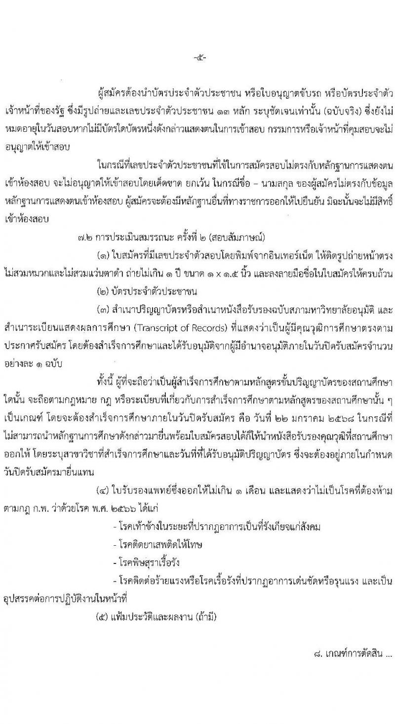 กรมพลศึกษา รับสมัครบุคคลเพื่อเลือกสรรเป็นพนักงานราชการ 2 ตำแหน่ง 2 อัตรา (วุฒิ ป.ตรี) รับสมัครสอบทางอินเทอร์เน็ต ตั้งแต่วันที่ 14-22 ม.ค. 2568 หน้าที่ 5