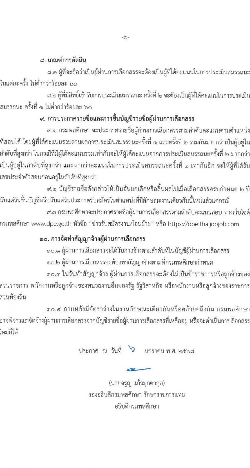 กรมพลศึกษา รับสมัครบุคคลเพื่อเลือกสรรเป็นพนักงานราชการ 2 ตำแหน่ง 2 อัตรา (วุฒิ ป.ตรี) รับสมัครสอบทางอินเทอร์เน็ต ตั้งแต่วันที่ 14-22 ม.ค. 2568 หน้าที่ 6