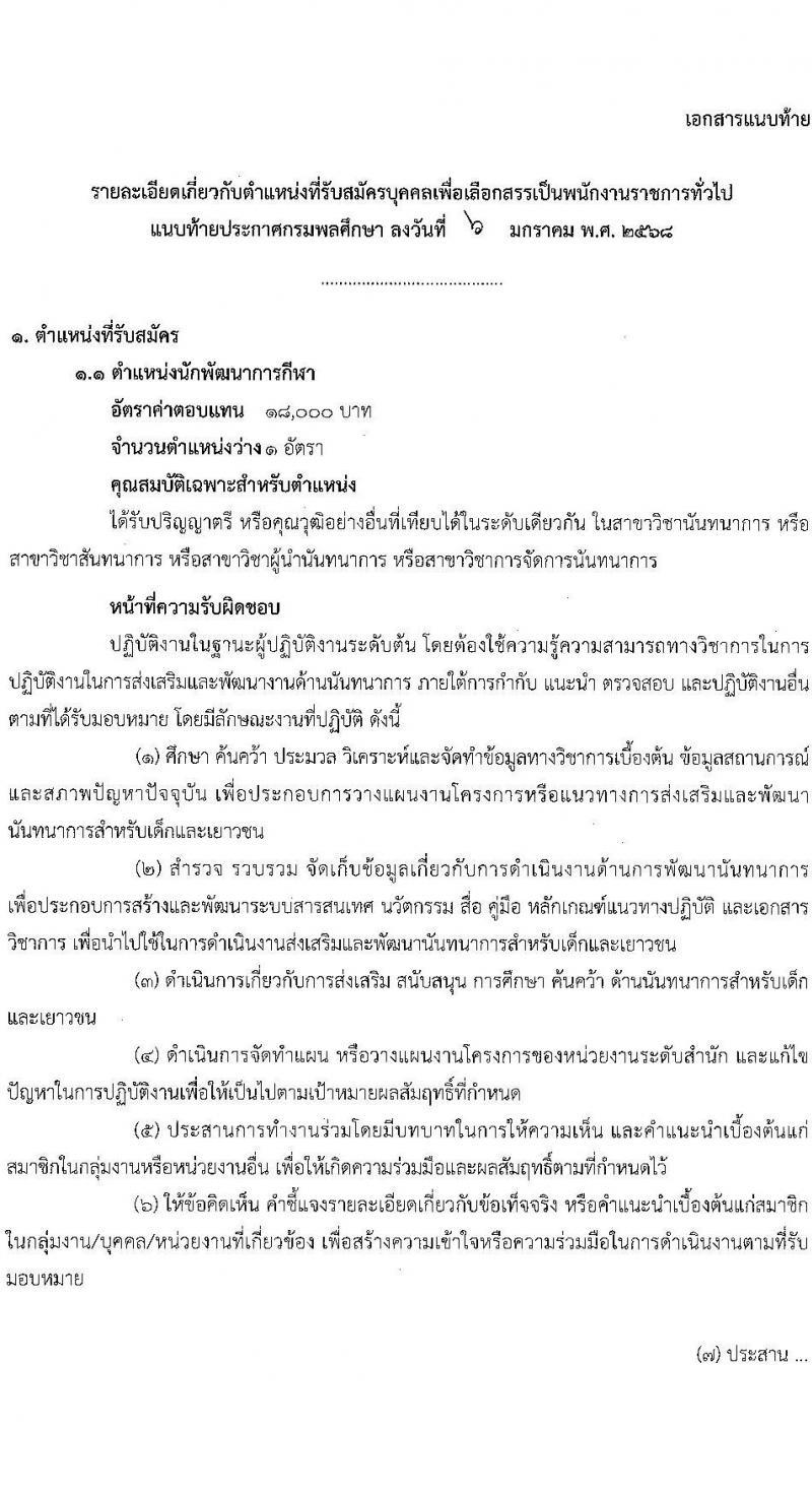 กรมพลศึกษา รับสมัครบุคคลเพื่อเลือกสรรเป็นพนักงานราชการ 2 ตำแหน่ง 2 อัตรา (วุฒิ ป.ตรี) รับสมัครสอบทางอินเทอร์เน็ต ตั้งแต่วันที่ 14-22 ม.ค. 2568 หน้าที่ 7