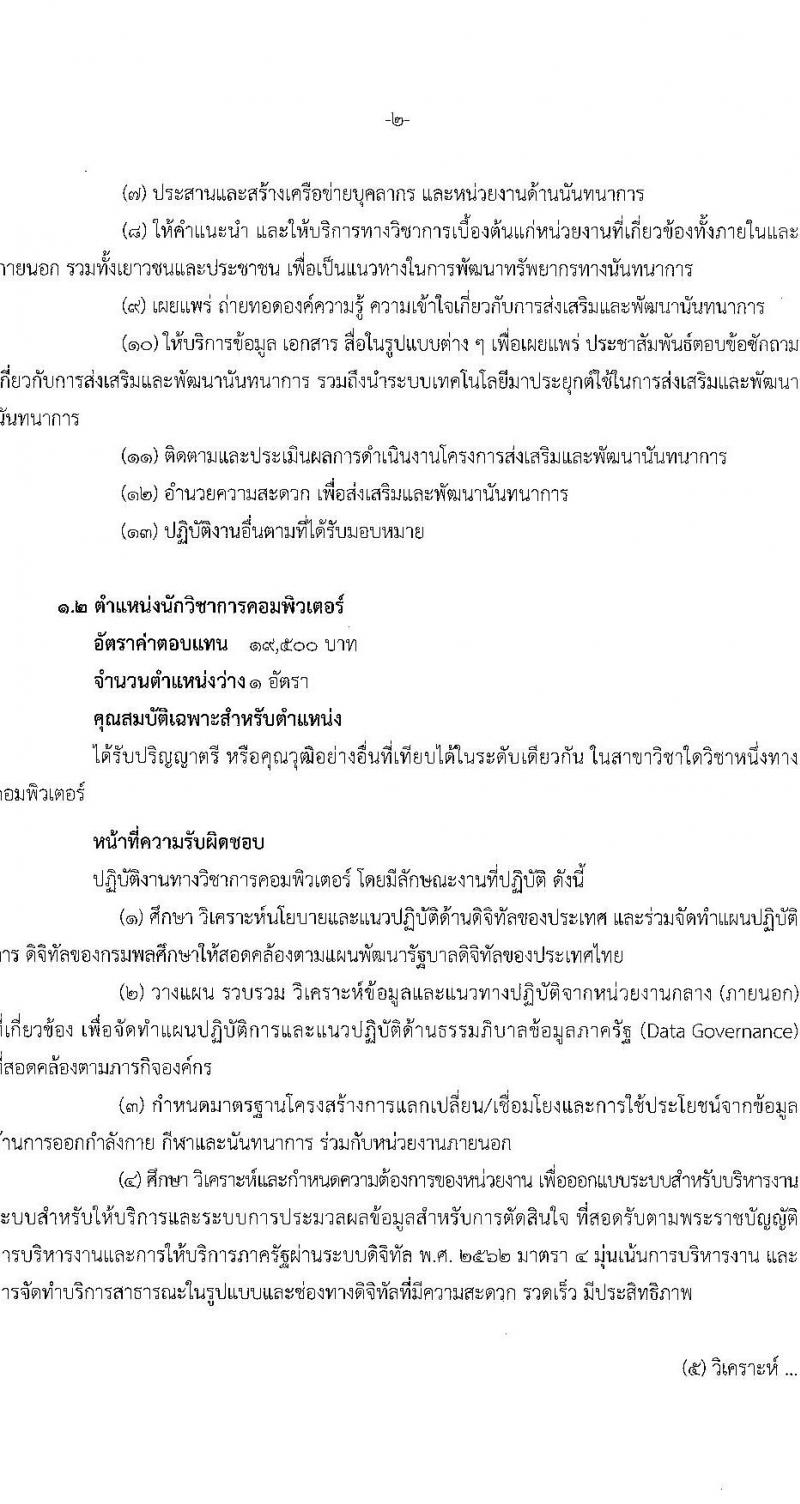 กรมพลศึกษา รับสมัครบุคคลเพื่อเลือกสรรเป็นพนักงานราชการ 2 ตำแหน่ง 2 อัตรา (วุฒิ ป.ตรี) รับสมัครสอบทางอินเทอร์เน็ต ตั้งแต่วันที่ 14-22 ม.ค. 2568 หน้าที่ 8