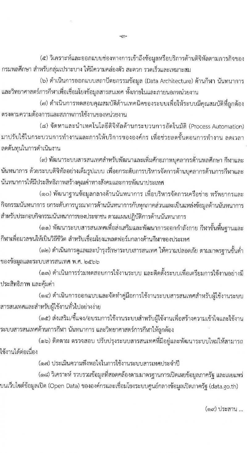 กรมพลศึกษา รับสมัครบุคคลเพื่อเลือกสรรเป็นพนักงานราชการ 2 ตำแหน่ง 2 อัตรา (วุฒิ ป.ตรี) รับสมัครสอบทางอินเทอร์เน็ต ตั้งแต่วันที่ 14-22 ม.ค. 2568 หน้าที่ 9