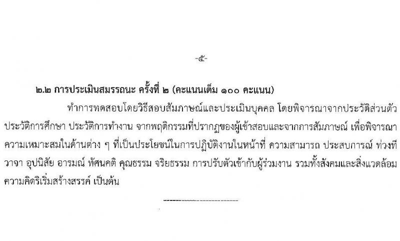 กรมพลศึกษา รับสมัครบุคคลเพื่อเลือกสรรเป็นพนักงานราชการ 2 ตำแหน่ง 2 อัตรา (วุฒิ ป.ตรี) รับสมัครสอบทางอินเทอร์เน็ต ตั้งแต่วันที่ 14-22 ม.ค. 2568 หน้าที่ 11