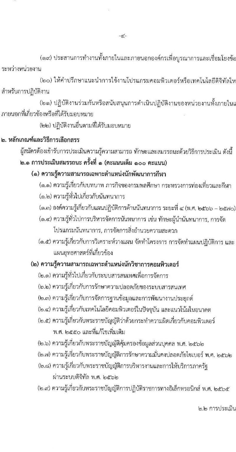 กรมพลศึกษา รับสมัครบุคคลเพื่อเลือกสรรเป็นพนักงานราชการ 2 ตำแหน่ง 2 อัตรา (วุฒิ ป.ตรี) รับสมัครสอบทางอินเทอร์เน็ต ตั้งแต่วันที่ 14-22 ม.ค. 2568 หน้าที่ 10