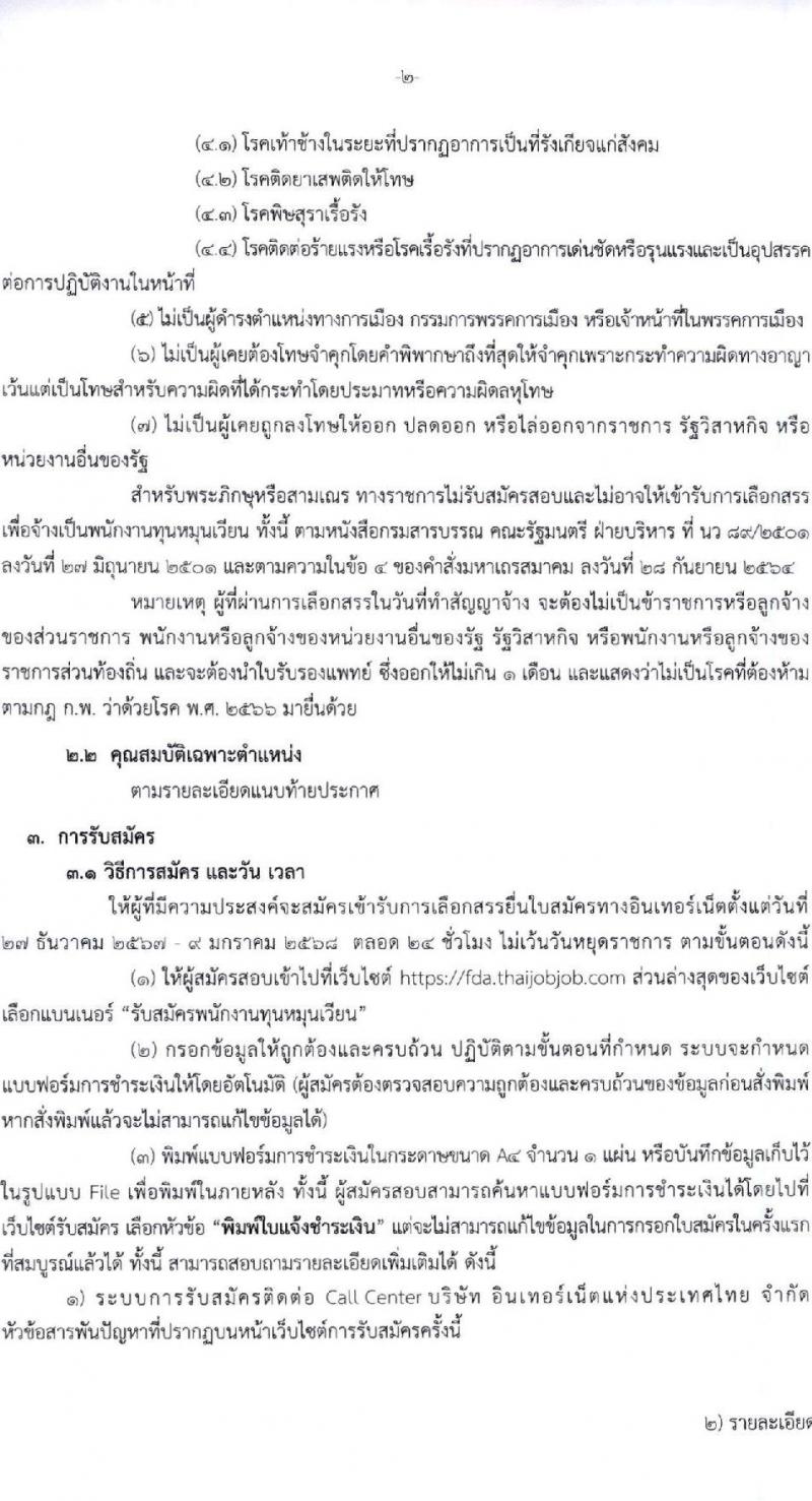 สำนักงานคณะกรรมการอาหารและยา รับสมัครบุคคลเพื่อคัดเลือกเป็นพนักงานกองทุน 5 ตำแหน่ง 8 อัตรา (วุฒิ ป.ตรี) รับสมัครสอบทางอินเทอร์เน็ต ตั้งแต่วันที่ 27 ธ.ค. 2567 - 9 ม.ค. 2568 หน้าที่ 2