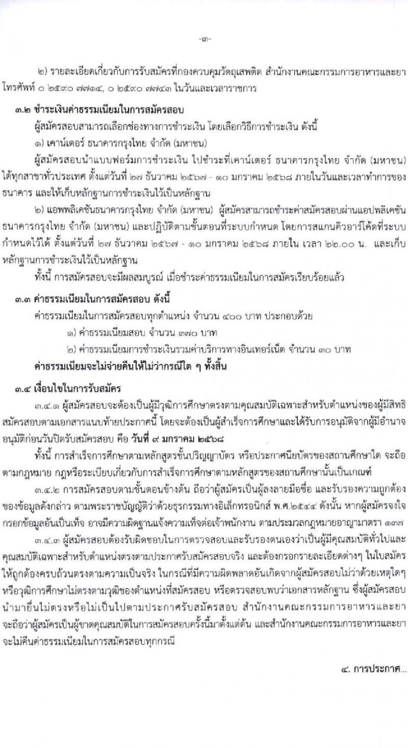 สำนักงานคณะกรรมการอาหารและยา รับสมัครบุคคลเพื่อคัดเลือกเป็นพนักงานกองทุน 5 ตำแหน่ง 8 อัตรา (วุฒิ ป.ตรี) รับสมัครสอบทางอินเทอร์เน็ต ตั้งแต่วันที่ 27 ธ.ค. 2567 - 9 ม.ค. 2568 หน้าที่ 3