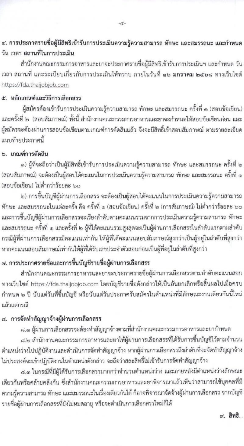 สำนักงานคณะกรรมการอาหารและยา รับสมัครบุคคลเพื่อคัดเลือกเป็นพนักงานกองทุน 5 ตำแหน่ง 8 อัตรา (วุฒิ ป.ตรี) รับสมัครสอบทางอินเทอร์เน็ต ตั้งแต่วันที่ 27 ธ.ค. 2567 - 9 ม.ค. 2568 หน้าที่ 4