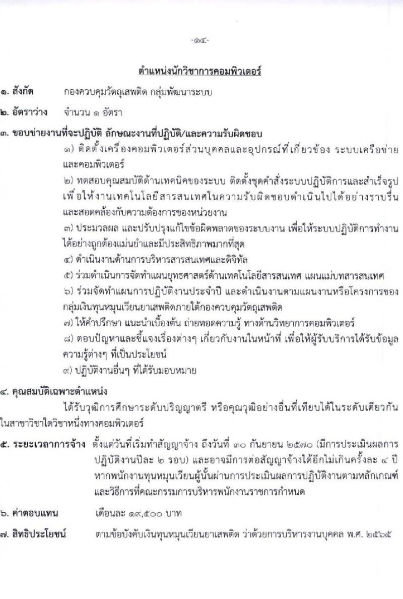 สำนักงานคณะกรรมการอาหารและยา รับสมัครบุคคลเพื่อคัดเลือกเป็นพนักงานกองทุน 5 ตำแหน่ง 8 อัตรา (วุฒิ ป.ตรี) รับสมัครสอบทางอินเทอร์เน็ต ตั้งแต่วันที่ 27 ธ.ค. 2567 - 9 ม.ค. 2568 หน้าที่ 14