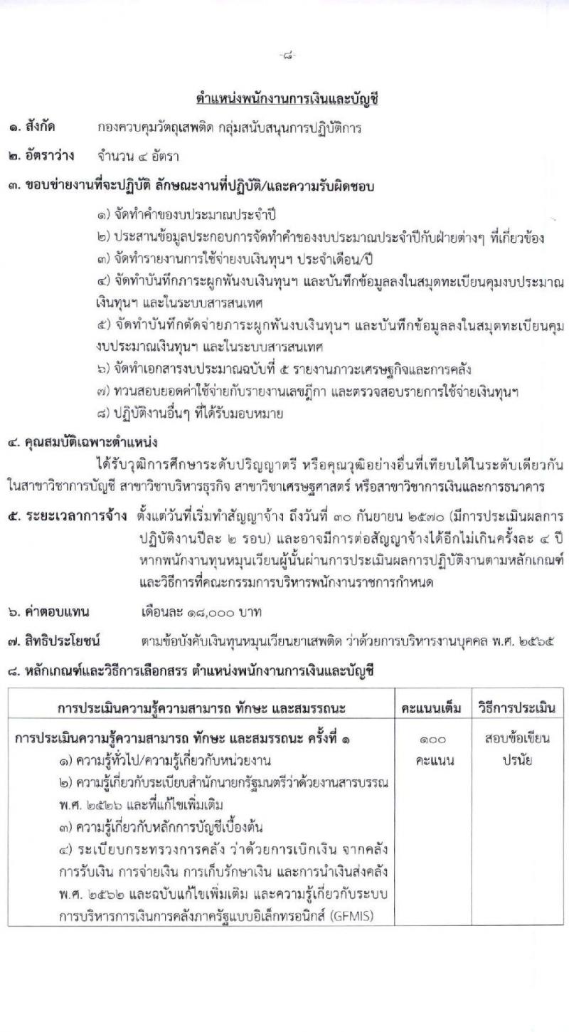 สำนักงานคณะกรรมการอาหารและยา รับสมัครบุคคลเพื่อคัดเลือกเป็นพนักงานกองทุน 5 ตำแหน่ง 8 อัตรา (วุฒิ ป.ตรี) รับสมัครสอบทางอินเทอร์เน็ต ตั้งแต่วันที่ 27 ธ.ค. 2567 - 9 ม.ค. 2568 หน้าที่ 8