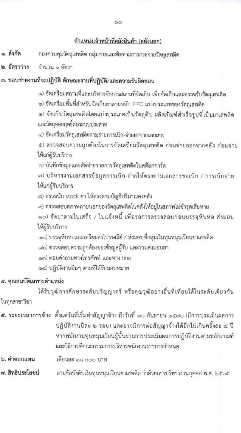 สำนักงานคณะกรรมการอาหารและยา รับสมัครบุคคลเพื่อคัดเลือกเป็นพนักงานกองทุน 5 ตำแหน่ง 8 อัตรา (วุฒิ ป.ตรี) รับสมัครสอบทางอินเทอร์เน็ต ตั้งแต่วันที่ 27 ธ.ค. 2567 - 9 ม.ค. 2568 หน้าที่ 10