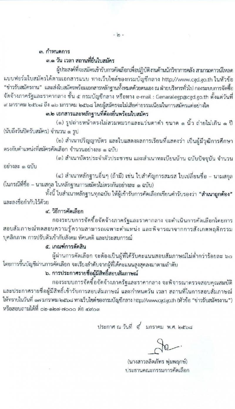 กรมบัญชีกลาง รับสมัครคัดเลือกบุคคลเพื่อเป็นลูกจ้างชั่วคราว ตำแหน่งนักวิชาการคลัง จำนวน 2 อัตรา (วุฒิ ป.ตรี) รับสมัครสอบทางอีเมล ตั้งแต่วันที่ 9-16 ม.ค. 2568 หน้าที่ 2