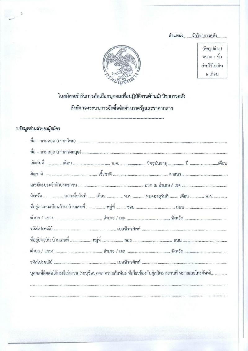กรมบัญชีกลาง รับสมัครคัดเลือกบุคคลเพื่อเป็นลูกจ้างชั่วคราว ตำแหน่งนักวิชาการคลัง จำนวน 2 อัตรา (วุฒิ ป.ตรี) รับสมัครสอบทางอีเมล ตั้งแต่วันที่ 9-16 ม.ค. 2568 หน้าที่ 3