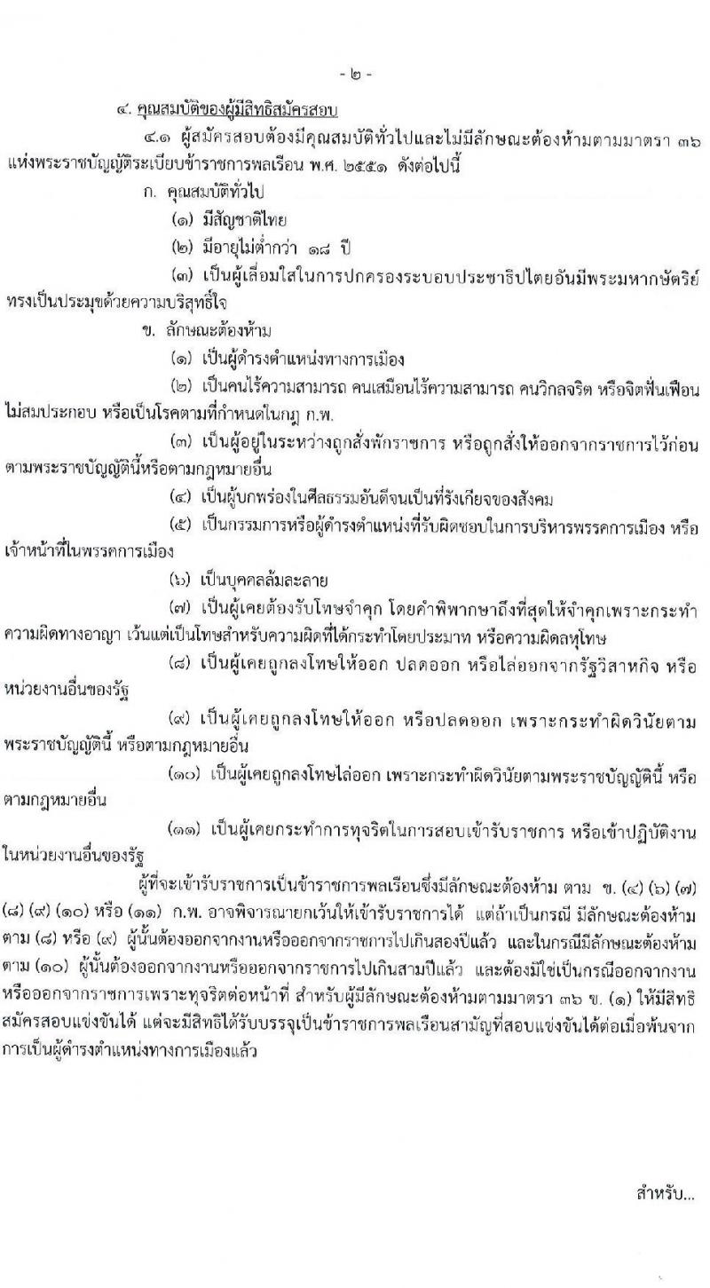 กรมวิชาการเกษตร รับสมัครสอบแข่งขันเพื่อบรรจุและแต่งตั้งบุคคลเข้ารับราชการ 3 ตำแหน่ง 9 อัตรา (วุฒิ ปวท. ปวส.) รับสมัครสอบทางอินเทอร์เน็ต ตั้งแต่วันที่ 20 ม.ค. - 7 ก.พ. 2568 หน้าที่ 2