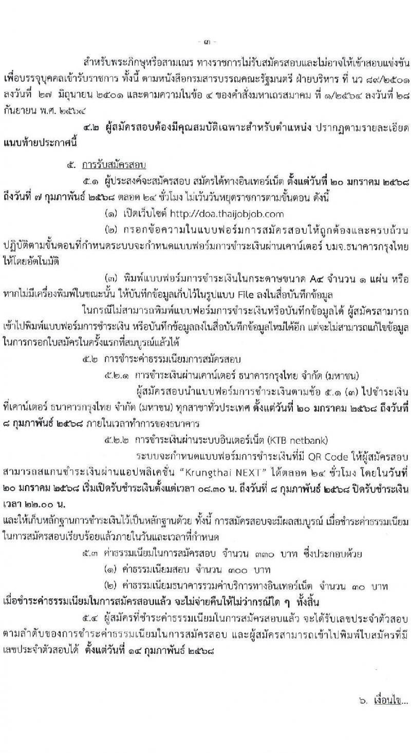 กรมวิชาการเกษตร รับสมัครสอบแข่งขันเพื่อบรรจุและแต่งตั้งบุคคลเข้ารับราชการ 3 ตำแหน่ง 9 อัตรา (วุฒิ ปวท. ปวส.) รับสมัครสอบทางอินเทอร์เน็ต ตั้งแต่วันที่ 20 ม.ค. - 7 ก.พ. 2568 หน้าที่ 3