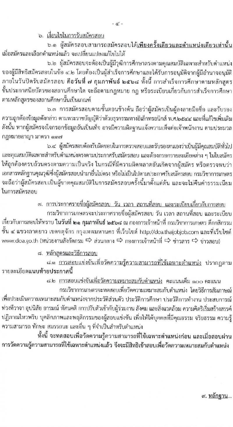 กรมวิชาการเกษตร รับสมัครสอบแข่งขันเพื่อบรรจุและแต่งตั้งบุคคลเข้ารับราชการ 3 ตำแหน่ง 9 อัตรา (วุฒิ ปวท. ปวส.) รับสมัครสอบทางอินเทอร์เน็ต ตั้งแต่วันที่ 20 ม.ค. - 7 ก.พ. 2568 หน้าที่ 4